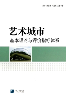 “藝術城市”基本理論與評價指標體系