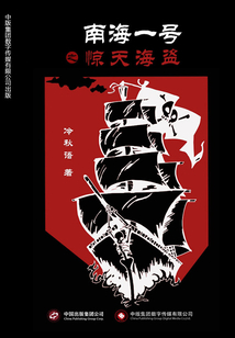 南海一號之驚天海盜