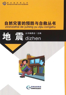 地震（自然災害的預防與自救叢書）