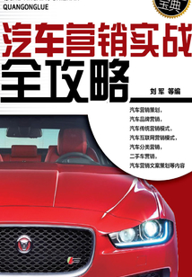 汽車營銷實(shí)戰(zhàn)全攻略