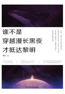 誰不是穿越漫長黑夜才抵達(dá)黎明