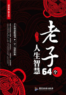 《老子》64個(gè)人生智慧