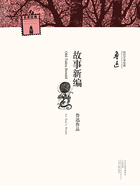 故事新編在線閱讀