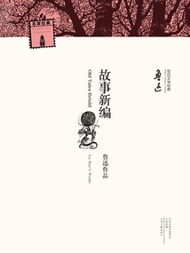 故事新編