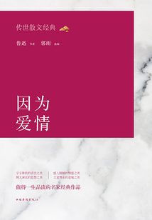 传世散文经典：因为爱情