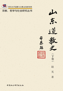 山东道教史(下册)
