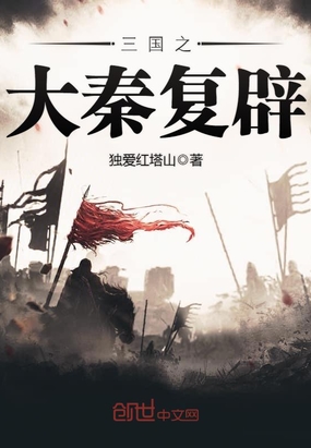 三国之大秦复辟在线阅读