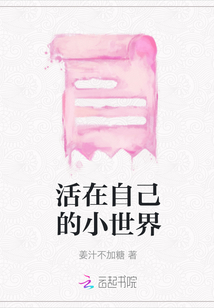 活在自己的小世界