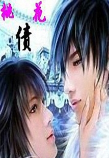 桃花结之桃花债