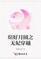煊好月圓之無妃穿越在線閱讀