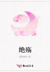絕殤