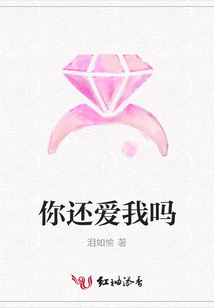 你還愛我嗎