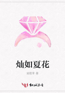 燦如夏花