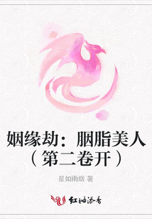 姻緣劫：胭脂美人（第二卷開）