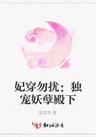 妃穿勿擾：獨寵妖孽殿下在線閱讀