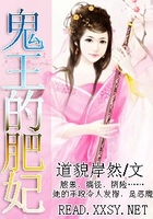 鬼王的肥妃在線閱讀