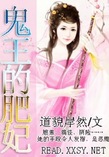鬼王的肥妃