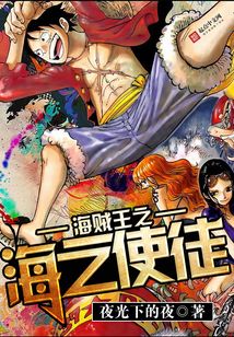 海贼王之海之使徒