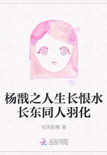 楊戩之人生長恨水長東同人羽化