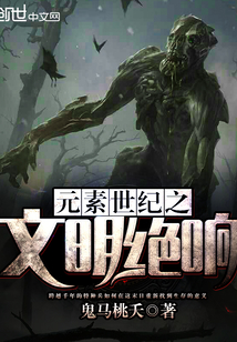 元素世紀之文明絕響