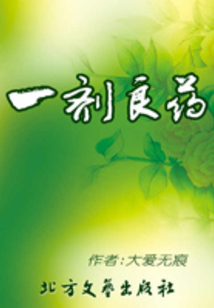 一劑良藥