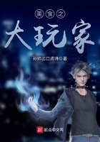美食之大玩家在線閱讀