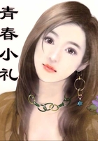 青春小禮在線閱讀