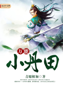 萬能小丹田