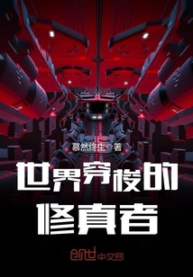 世界穿梭的修真者