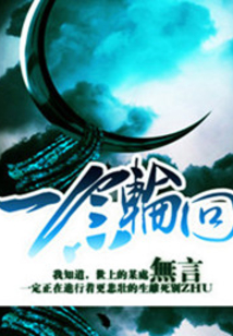 一念轮回
