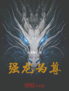 強(qiáng)龍為尊在線閱讀