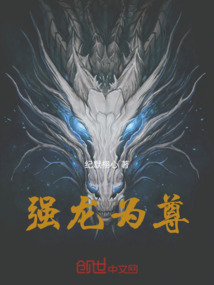 強龍為尊
