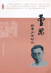 曹禺的青少年時代