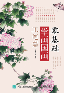 零基礎(chǔ)學(xué)畫國畫:工筆篇