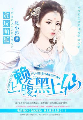 贪玩萌狐：赖上腹黑上仙在线阅读