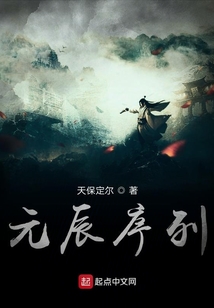 元辰序列