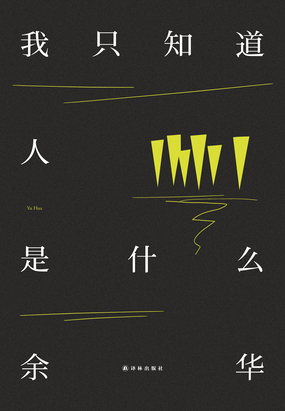 我只知道人是什么在线阅读