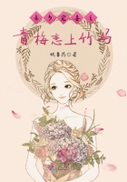 帝少寵妻之青梅戀上竹馬在線閱讀