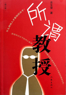 所謂教授