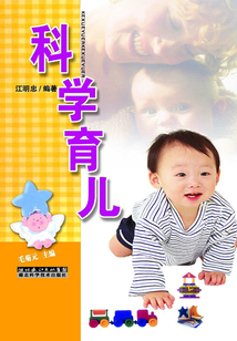 科學(xué)育兒