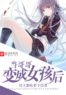 當哥哥變成女孩后