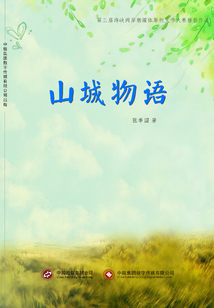 山城物語