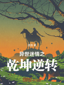 異世迷情之乾坤逆轉
