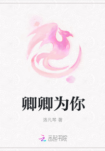 卿卿为你