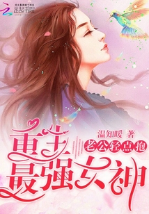 重生最強女神：老公，輕點抱！