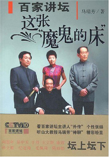百家講壇:這張“魔鬼的床”