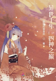 異世千年：四神之巔