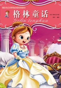 格林童話