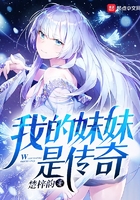 我的妹妹是傳奇在線閱讀