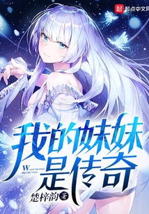 我的妹妹是傳奇